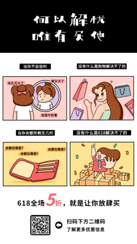 Q版618趣味购物条漫手机海报
