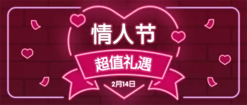 霓虹灯风情人节营销活动公众号首图