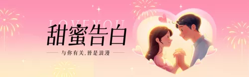 插画风告白日祝福PC端横幅