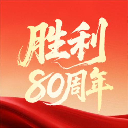 红金风抗战胜利80周年公众号推送小图