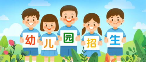 插画风幼儿园招生公众号推送首图