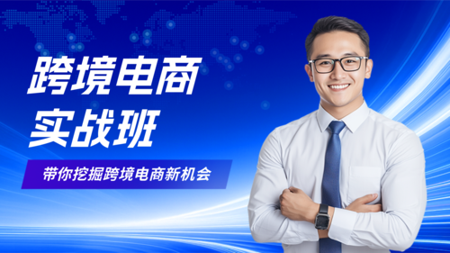 商务风跨境电商技能培训横版海报