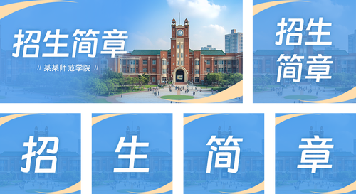 简约风学校招生公众号推送套装