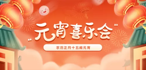 手绘风元宵节活动邀请移动端横幅