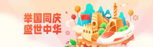 插画风国庆节祝福问候为祖国庆生PC端横幅