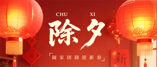 3D风除夕祝福宣传公众号推送首图