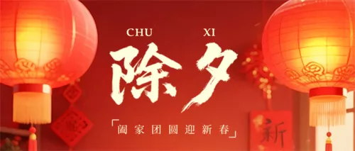 3D风除夕祝福宣传公众号推送首图