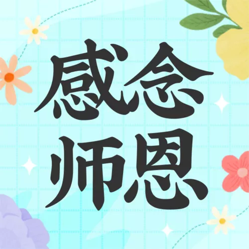 清新风教师节返校访师邀请公众号小图