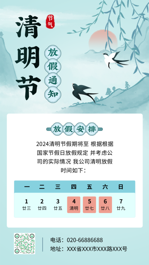 中国风清明放假通知手机海报