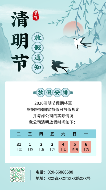 中国风清明放假通知手机海报-凡科快图