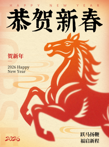 剪纸风马年新春祝福宣传小红书配图