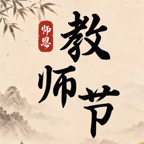复古风教师节祝福公众号推送小图