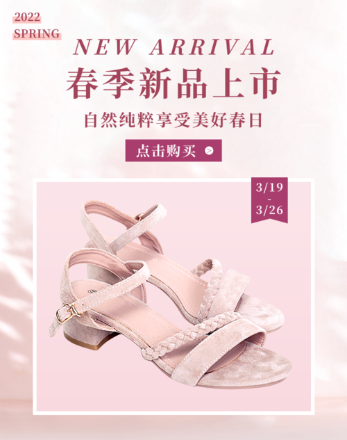 粉色小清新鞋子春季上新活动宣传移动端竖版海报