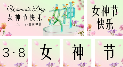 清新风三八妇女节女神女王节节日祝福通用唯美感海报公众号推送套装