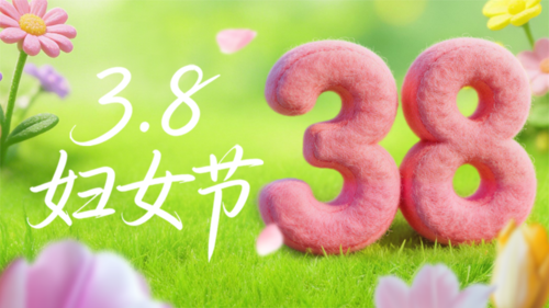 温馨风三八妇女节女神节节日祝福时尚潮流AIGC横版海报