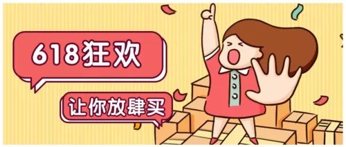 Q版618趣味购物条漫公众号推图
