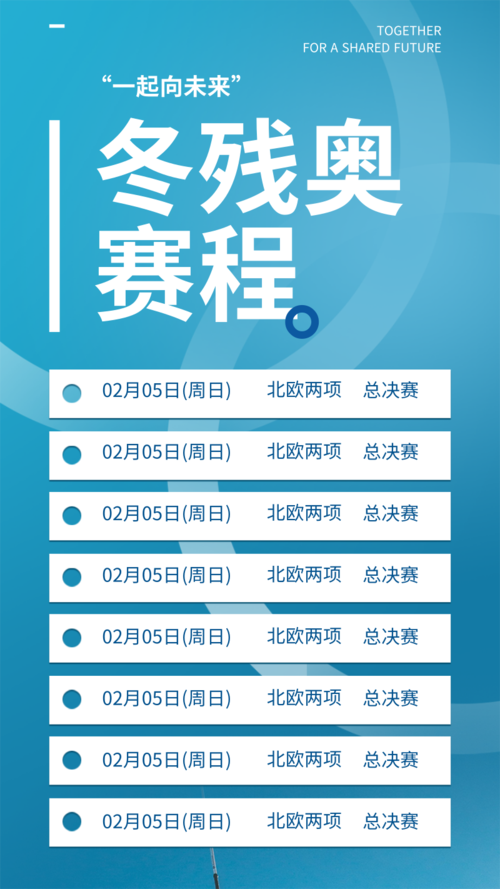 简约风冬奥会/冬残奥会赛程手机海报