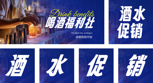 简约图文酒水促销宣传公众号推送套装