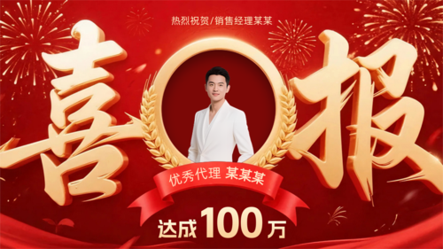 红金风个人喜报业绩横版海报