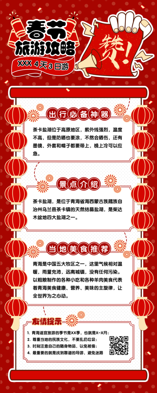 线性描边春节旅游日记攻略营销长图