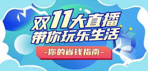 手绘风双11直播预告移动端banner