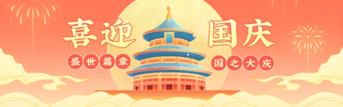 国潮风国庆节祝福PC端横幅