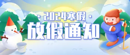插画风寒假通知公众号首图