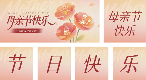弥散风母亲节祝福宣传公众号推送套装
