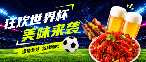 促销风世界杯足球赛看球搭子商餐饮休闲小吃促销活动营销公众号推送首图