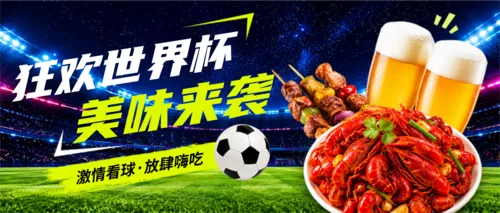 促销风世界杯足球赛看球搭子商餐饮休闲小吃促销活动营销公众号推送首图