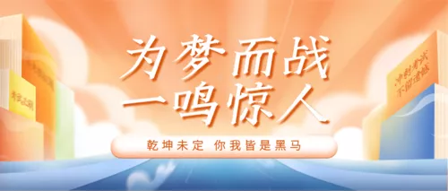 手绘风高考祝福宣传公众号推送首图
