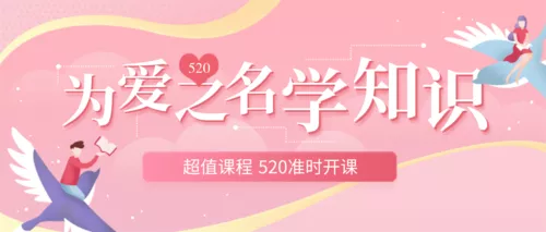 可爱插画风520课程培训公众号首图