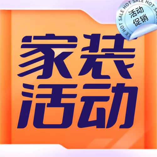 创意风51劳动节家装节家居百货商品零售促销宣传营销公众号推送小图