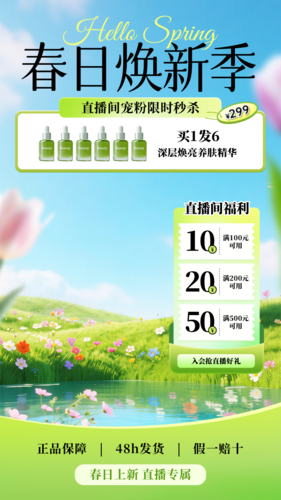 电商促销风美妆个护春季营销电商零售直播间直播手机海报