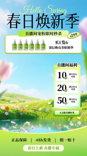 电商促销风美妆个护春季营销电商零售直播间直播手机海报