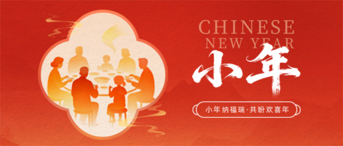 剪影风小年祝福海报公众号推送首图