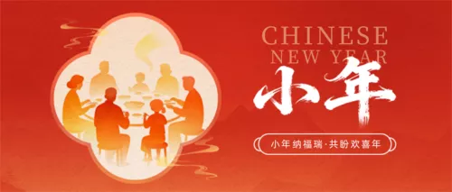 剪影风小年祝福海报公众号推送首图