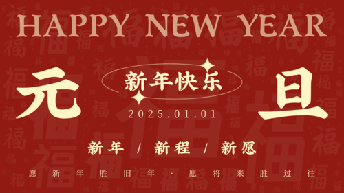 红金风新年祝福宣传横板海报