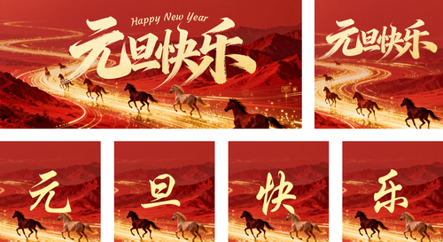 红金风元旦节日祝福公众号推送套装