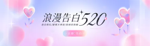 弥散风520浪漫告白PC端横幅