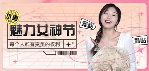 酸性风女神节医疗美容促销活动移动端banner