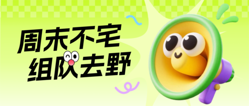 3D风俱乐部兴趣活动公众号推送首图