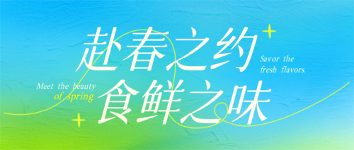 弥散风春日促销宣传公众号推送首图
