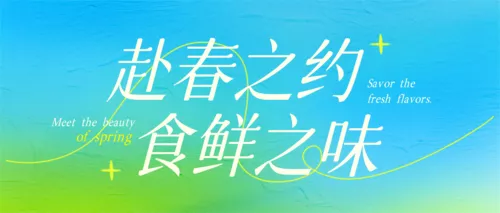 弥散风春日促销宣传公众号推送首图