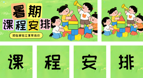 卡通风暑假课程安排公众号推送套装
