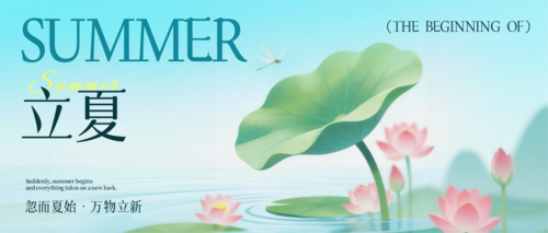 弥散插画风立夏祝福宣传公众号推送首图