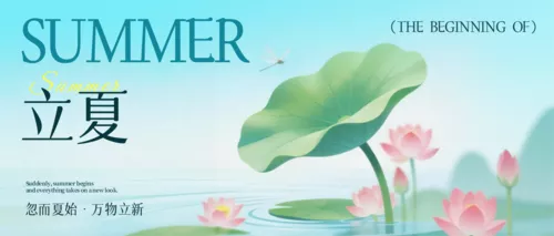 弥散插画风立夏祝福宣传公众号推送首图