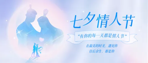 剪影风七夕祝福公众号推送首图