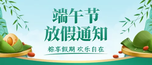 绿色简约端午节放假通知公众号推图
