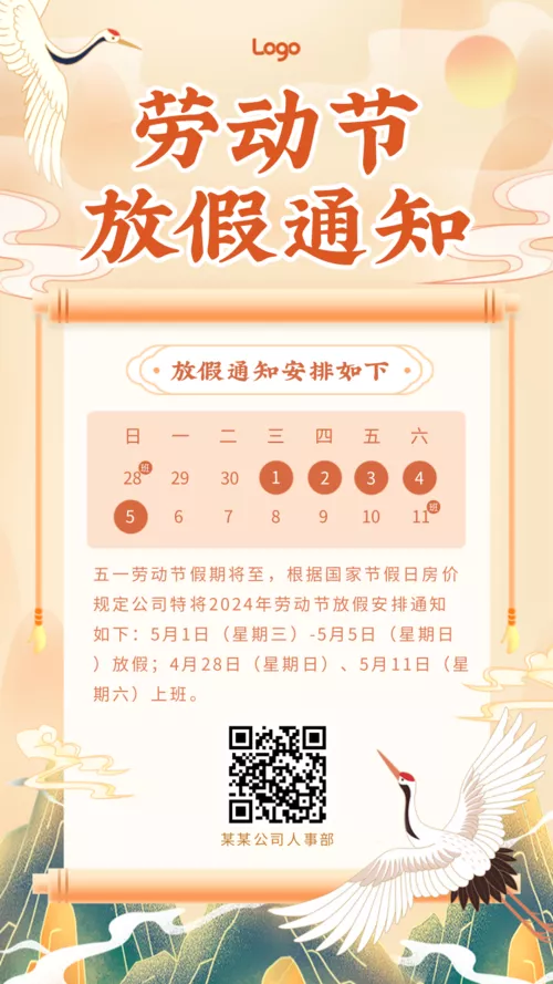 中国风劳动节放假通知手机海报